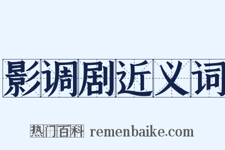 影调剧近义词是什么意思的图片